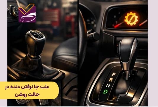 علت جا نرفتن دنده در حالت روشن: گیربکس دنده ای و اتوماتیک
