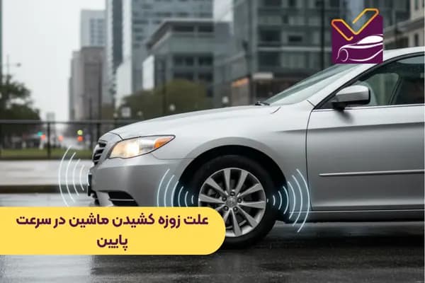 علت زوزه کشیدن ماشین در سرعت پایین (بررسی کامل + راهکار)