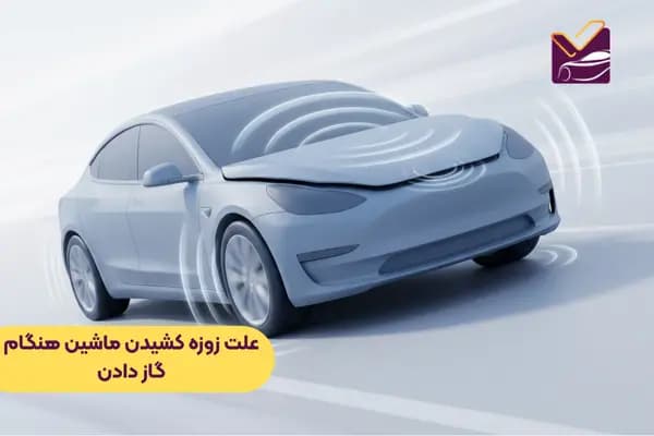 علت زوزه کشیدن ماشین هنگام گاز دادن (بررسی کامل + راهکار)