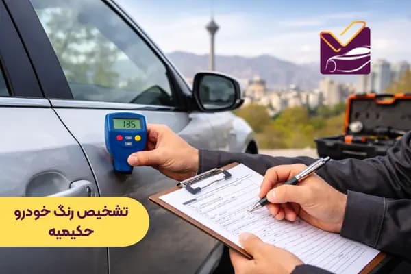 تشخیص رنگ خودرو حکیمیه: کارشناسی رنگ و بدنه خودرو الوچک