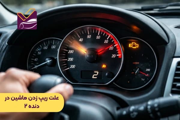 علت ریپ زدن ماشین در دنده 2 (بررسی دلایل + راه‌حل)