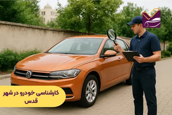 کارشناسی خودرو در شهر قدس: کارشناسی رنگ، بدنه و فنی خودرو در محل