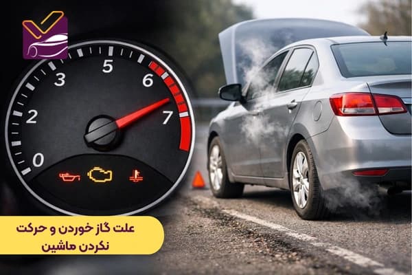علت گاز خوردن و حرکت نکردن ماشین ( بررسی 5 علت + راهکار)
