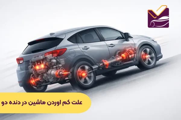 علت کم اوردن ماشین در دنده دو
