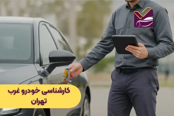 کارشناسی خودرو غرب تهران: بررسی فنی و بدنه خودرو به‌صورت سیار و حضوری