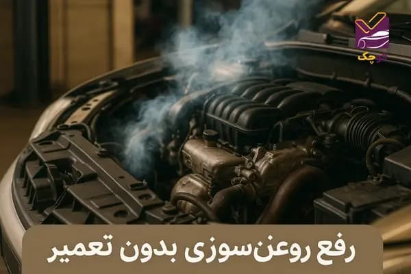 رفع روغن سوزی بدون تعمیر