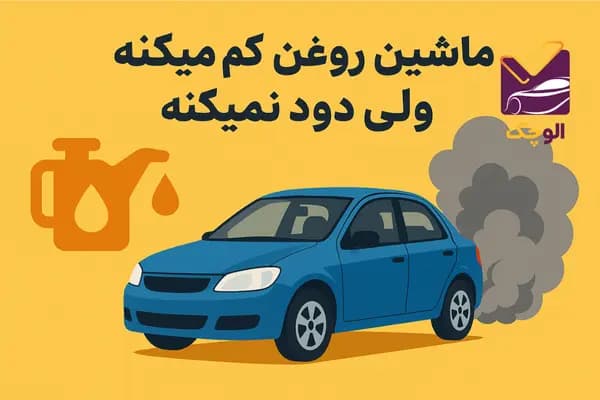 ماشین روغن کم میکنه ولی دود نمیکنه؟ [علائم + علل + راه حل ]