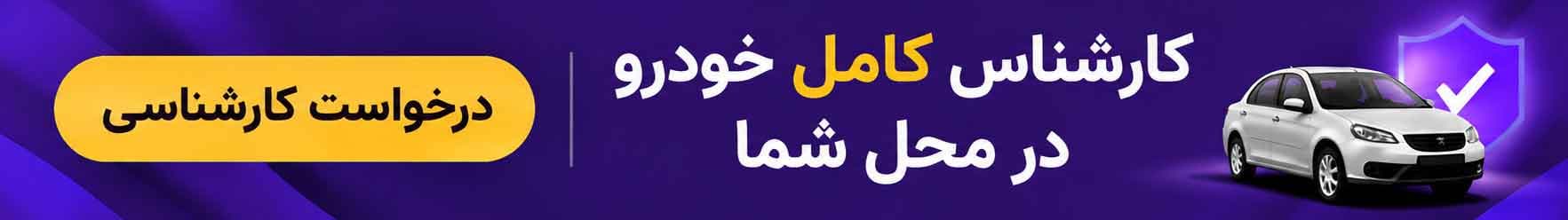 کارشناسی خودرو قبل از معامله، در محل شما