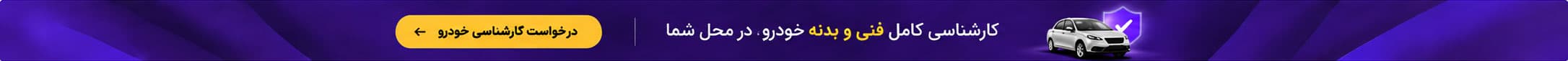 کارشناسی خودرو قبل از معامله، در محل شما