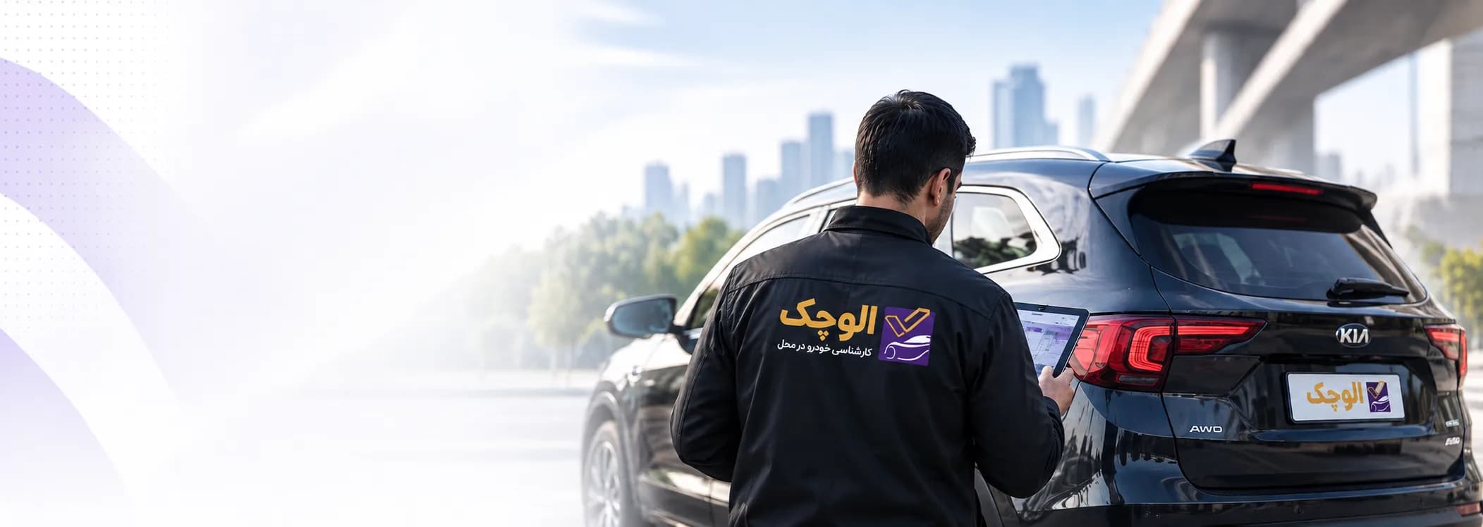 کارشناس الوچک در حال بررسی خودرو
