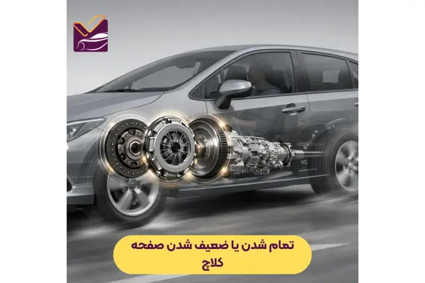 تمام شدن یا ضعیف شدن صفحه کلاچ