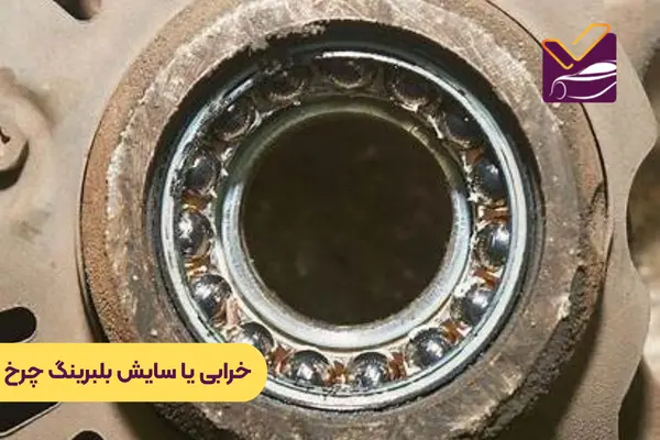 خرابی یا سایش بلبرینگ چرخ: علت زوزه کشیدن ماشین در سرعت پایین