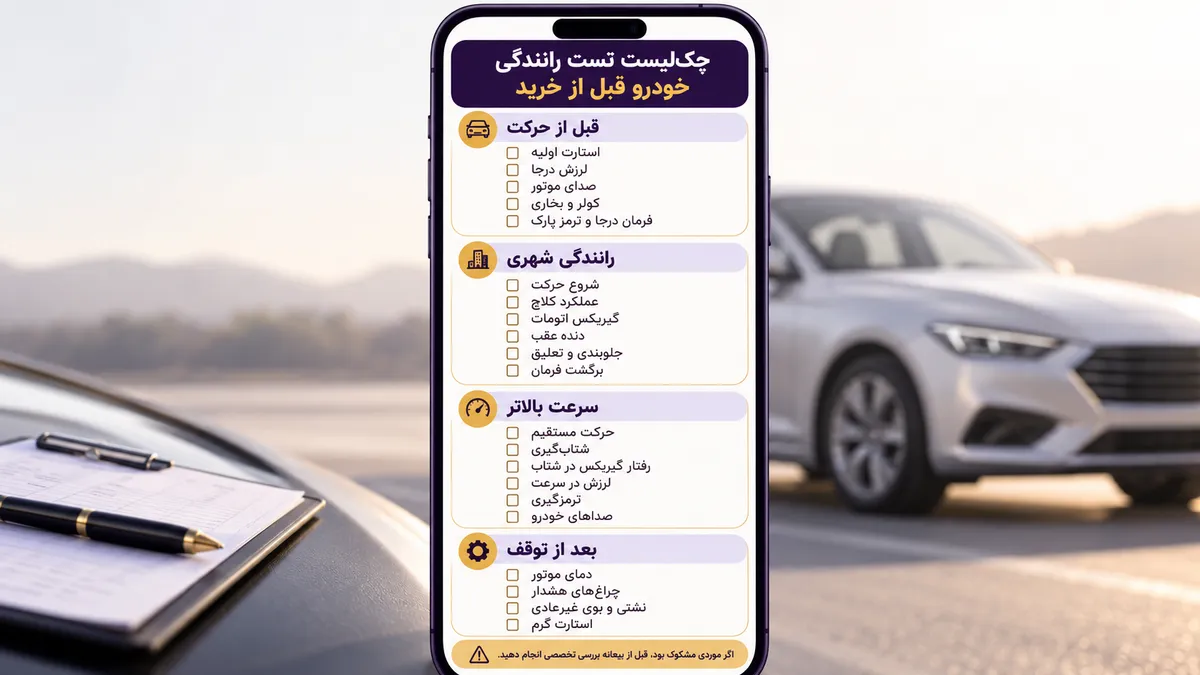 چک‌لیست تست رانندگی خودرو دست دوم قبل از خرید