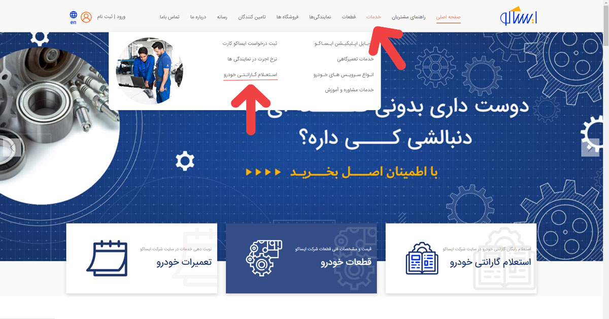 استعلام گارانتی ایران خودرو الوچک