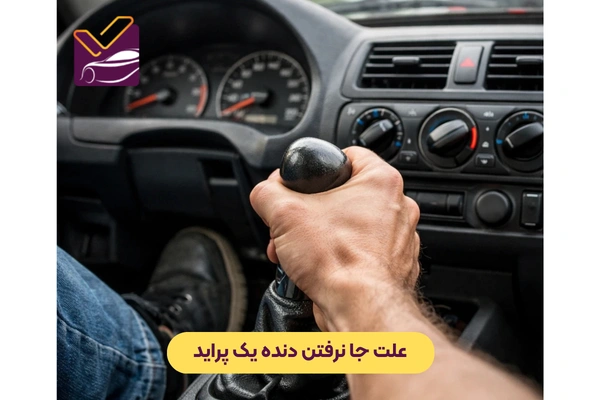 علت جا نرفتن دنده یک پراید