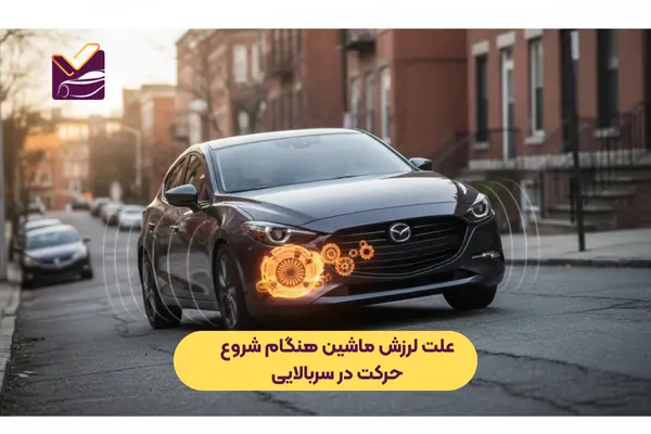 علت لرزش ماشین هنگام شروع حرکت در سربالایی