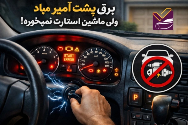 برق پشت آمپر میاد ولی ماشین استارت نمیخوره