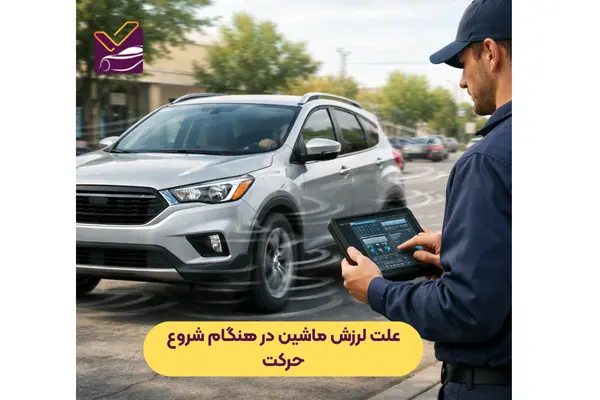 علت لرزش ماشین در هنگام شروع حرکت