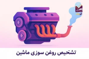 تشخیص روغن سوزی ماشین