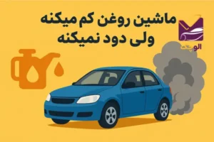 ماشین روغن کم میکنه ولی دود نمیکنه؟ [علائم + علل + راه حل ]