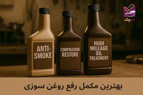 رفع روغن سوزی بدون تعمیر