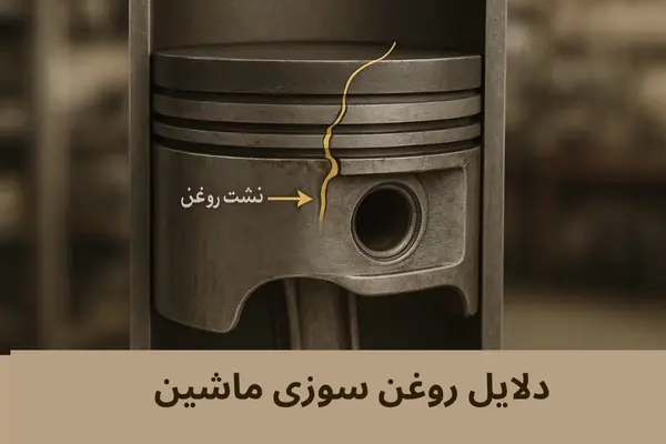 رفع روغن سوزی بدون تعمیر