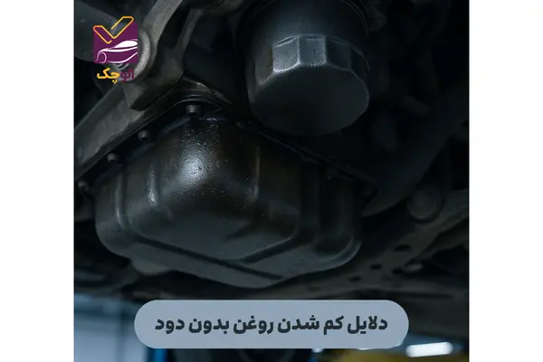 ماشین روغن کم میکنه ولی دود نمیکنه