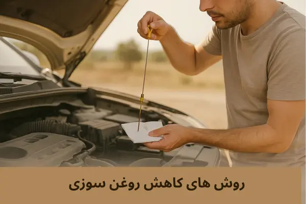 رفع روغن سوزی بدون تعمیر