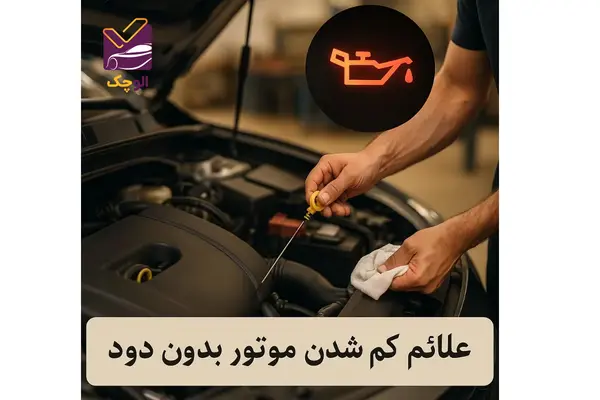 ماشین روغن کم میکنه ولی دود نمیکنه