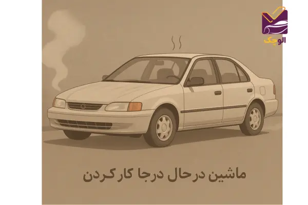 علت ریپ زدن ماشین در حالت درجا