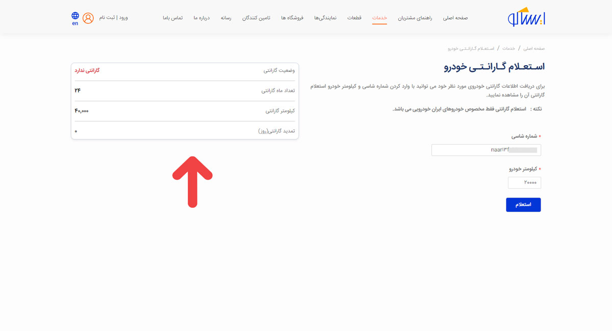 استعلام گارانتی ایران خوردو آنلاین