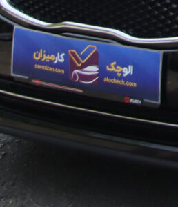 کارشناسی خودرو الوچک