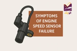 علائم خرابی سنسور دور موتور