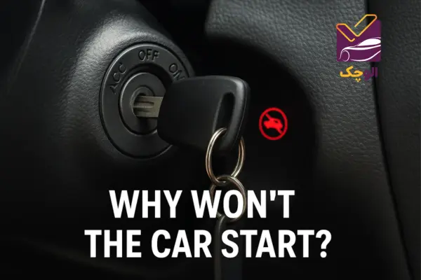 علت روشن نشدن ماشین