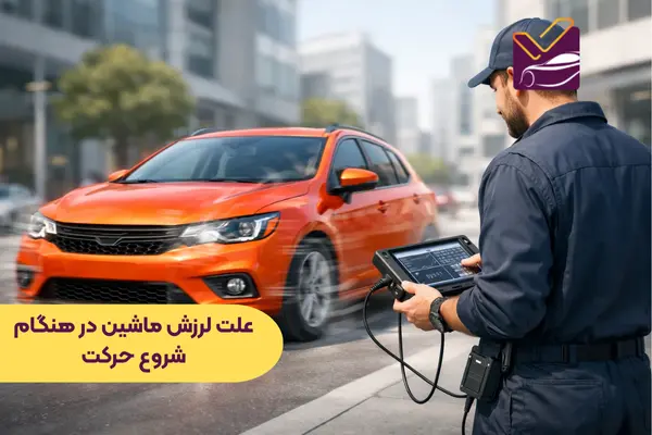 علت لرزش ماشین در هنگام شروع حرکت و در حالت حرکت