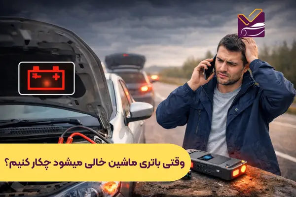 وقتی باتری ماشین خالی میشود چکار کنیم؟