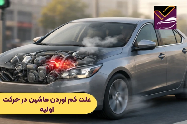 علت کم آوردن ماشین در حرکت اولیه