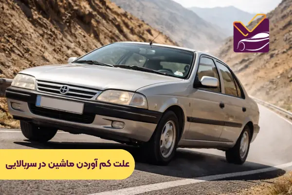 علت کم آوردن ماشین در سربالایی