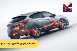 علت کم اوردن ماشین در دنده دو