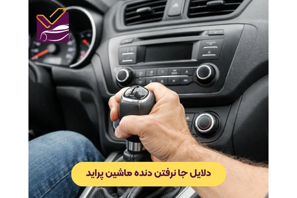 دلایل جا نرفتن دنده ماشین پراید