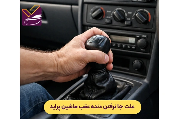 علت جا نرفتن دنده عقب ماشین پراید