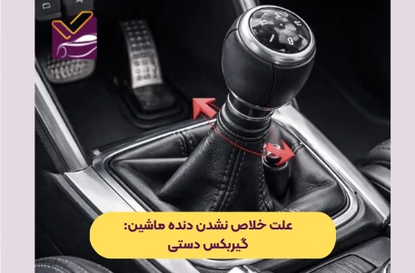 علت خلاص نشدن دنده ماشین گیربکس دستی