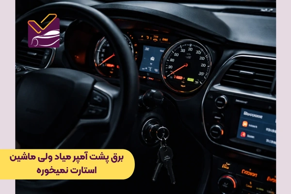 برق پشت آمپر میاد ولی ماشین استارت نمیخوره