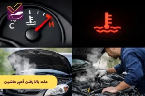 علت بالا رفتن آمپر ماشین