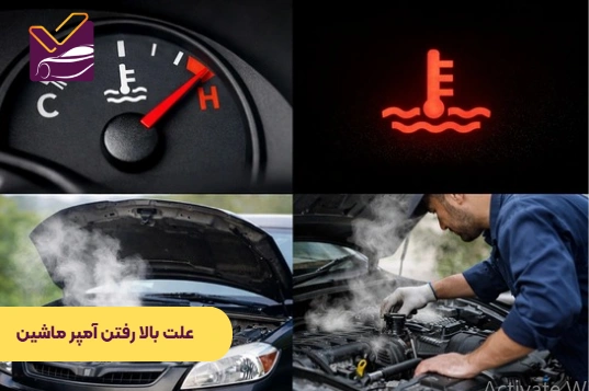 علت بالا رفتن آمپر ماشین