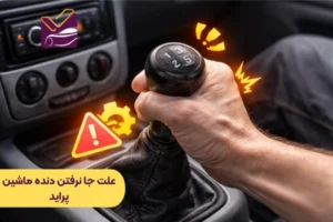 علت جا نرفتن دنده ماشین پراید