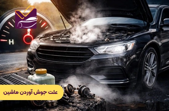 علت جوش آوردن ماشین