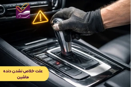 علت خلاص نشدن دنده ماشین