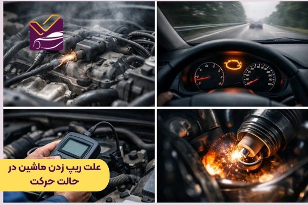 علت ریپ زدن ماشین در حالت حرکت