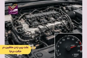 علت ریپ زدن ماشین در حالت درجا